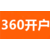 武汉360推广-武汉360费用-武汉360价格缩略图3