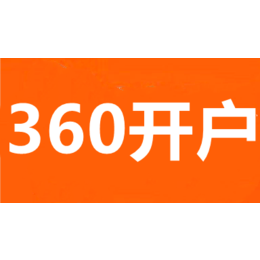 武汉360广告推广-武汉360推广价格-武汉360推广费用