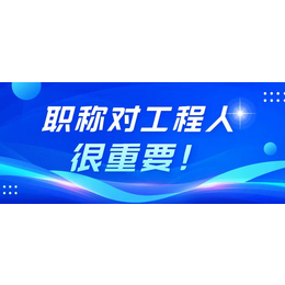 评中级职称需要准备哪些材料提前规划吧又有人赶不上报名了