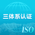 广东办理ISO9001质量管理体系三体系认证流程缩略图1