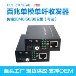 博力扬BLY-1F1E百兆1光1电单模单纤收发器光电转换器