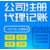 重庆长寿代理记账 公司注册 注销变更 办理营业执照缩略图4