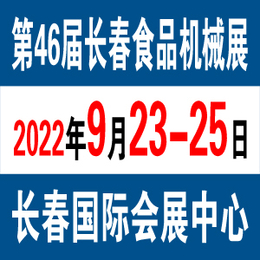 2022长春食品机械展览会9月23日-火热报名中