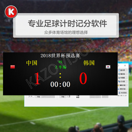 足球比赛计时记分系统裁判打分控制台足球换人牌足球技术统计软件