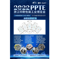 2022.8.3-5浙江印刷包装工业博览会