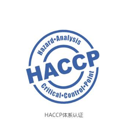 东莞申报食品HACCP体系认证-临智略-HACCP体系认证