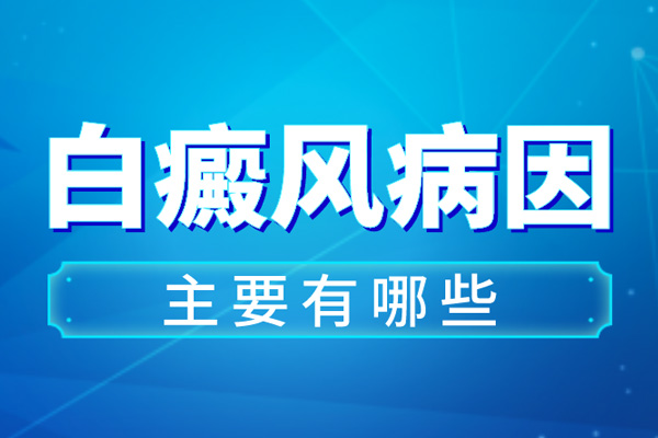 身上有白点什么原因,导致白癜风的病因是什么