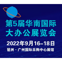 2022第五届华南大办公展览会