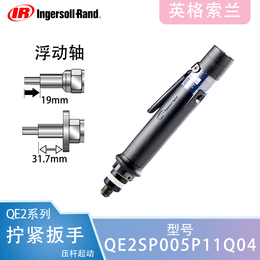 英格索兰电动工具电动扳手QE2SP005P11Q04