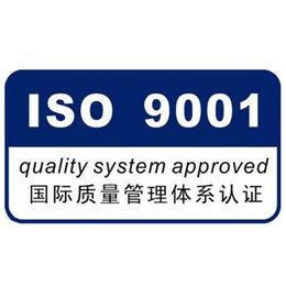 吉林ISO9001质量管理体系认证的费用