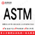 美国具ASTM F963 电池供具的4.25测试报告缩略图3