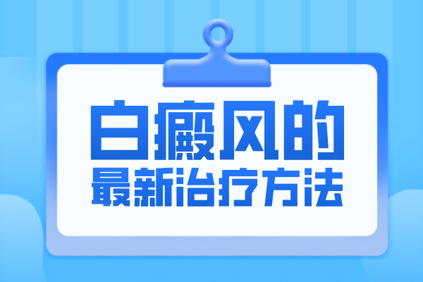 『你问医答』白癜风治疗的有效方法有哪些,用什么方法治疗好的快