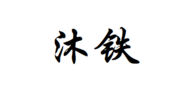 江门市沐铁机械科技有限公司