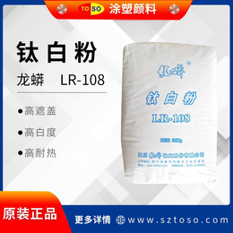 龙蟒LR-108 龙佰金红石型钛聚烯烃色母粒 白度好