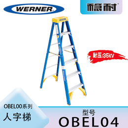 美国WERNER稳耐电工人字梯OBEL04