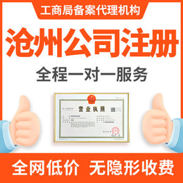 沧州  营业执照变更   营业执照注销    处理 年检异常