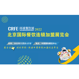 CRFE2022北京国际餐饮连锁加盟展览会