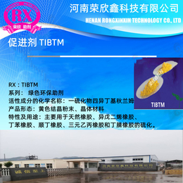 荣欣鑫环保助剂TIBTM一硫化物四异丁基秋兰姆