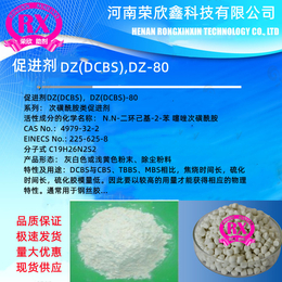 荣欣鑫促进剂DZ橡胶助剂DCBS预分散颗粒DZ80