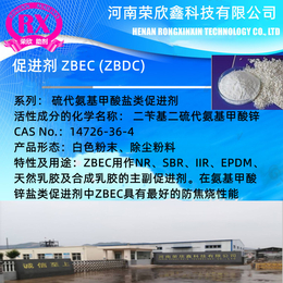 荣欣鑫环保型促进剂ZBEC 橡胶助剂ZBDC