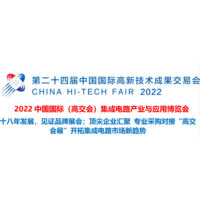 2022中国国际（高交会）集成电路产业与应用博览会