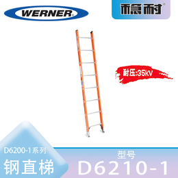 美国WERNER稳耐D6210-1玻璃钢D形踏棍直梯