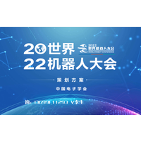 2022世界机器人大会暨博览会在8月18日于北京亦创国际会展中心举行 