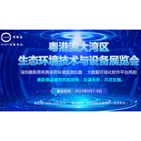 深圳奥斯恩将亮相2022粤港澳大湾区生态环境技术与设备展会