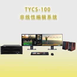 后期非编系统天洋创视TYCS-100非编系统