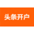 恩施今日头条推广-恩施今日头条-头条推广多少钱缩略图1