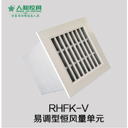 RHFK-V 易调型恒风量单元