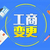 重庆合川商标专利版权知识产权注册 公司注册 变更缩略图1