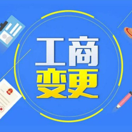 重庆永川代理记账 工商注册 变更 注销