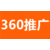 武汉360推广怎么做-武汉360搜索广告推广价格如何缩略图4