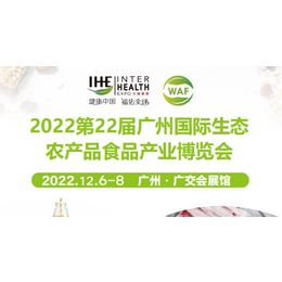 2022第22届广州国际生态农产品食品产业博览会