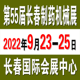 2022年9月23日长春制药机械展火爆招展中