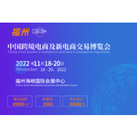 2022第三届中国（福州）跨境电商及新电商交易博览会