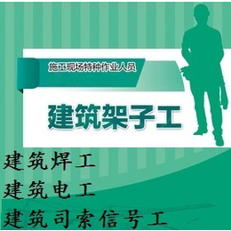 上海建筑作业建筑焊工证培训焊割工复训