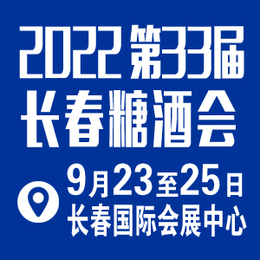 2022长春糖酒会9月23日开始预定展位