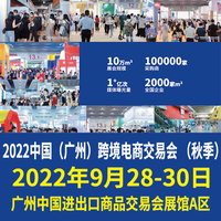 2022中国跨境电商展（广州）跨境电商交易会