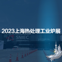 2023第十九届上海国际热处理及工业炉展览会