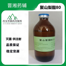 晋湘注射级聚山梨酯80二型 符合药典标准 一瓶起售
