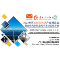2023年广州国际光伏展暨广州太阳能展览会