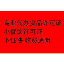 沧州 食品许可证办理小餐饮 食品证办理   食品 备案