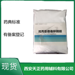 注射标准羟丙基倍他环糊精1kg起订CP2020质量标准