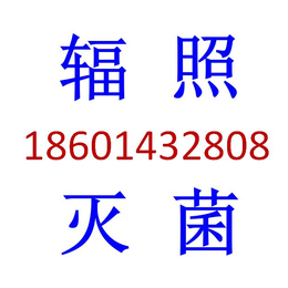 苏州辐照厂提供辐照灭菌服务钴源辐照灭菌辐照代加工辐照灭菌