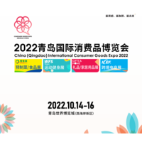 2022青岛国际消费品博览会