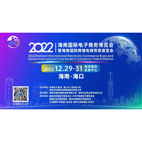 2022海南国际电子商务博览会暨海南国际跨境电商贸易展览会