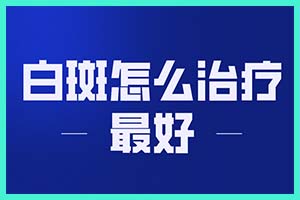 热门议论!福州白斑治疗，白癜风患者能否饮茶