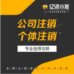 重庆沙坪坝区公司注销办理 工商税务异常处理